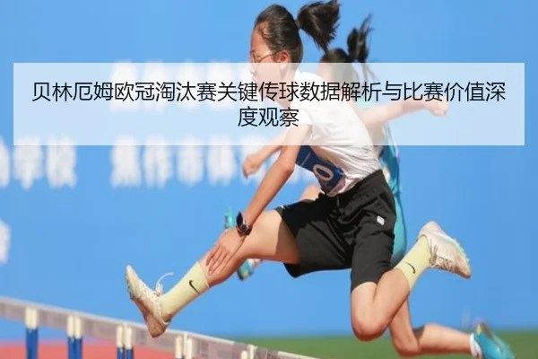 贝林厄姆欧冠淘汰赛关键传球数据解析与比赛价值深度观察 - kaiyun