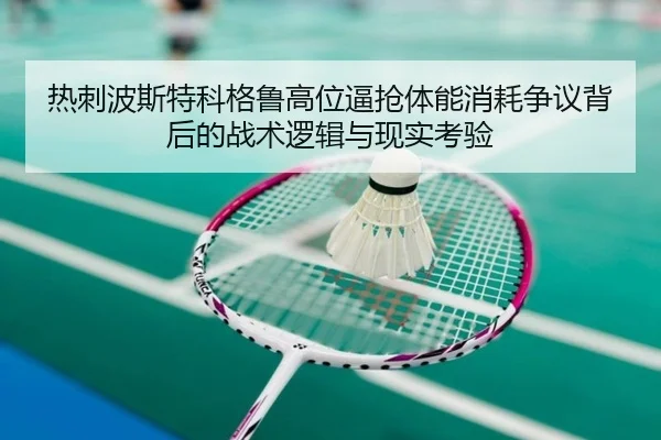 热刺波斯特科格鲁高位逼抢体能消耗争议背后的战术逻辑与现实考验 | kaiyun