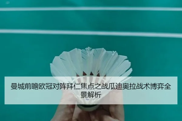 曼城前瞻欧冠对阵拜仁焦点之战瓜迪奥拉战术博弈全景解析 - kaiyun