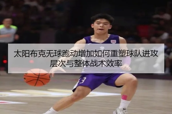 太阳布克无球跑动增加如何重塑球队进攻层次与整体战术效率 | kaiyun