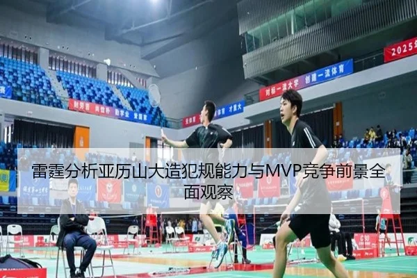 雷霆分析亚历山大造犯规能力与MVP竞争前景全面观察 | kaiyun