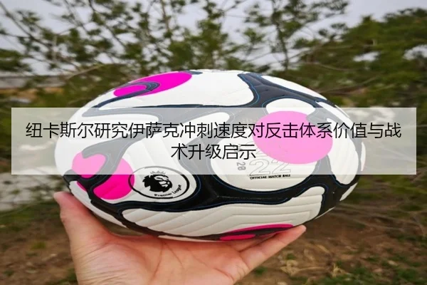 纽卡斯尔研究伊萨克冲刺速度对反击体系价值与战术升级启示 | kaiyun