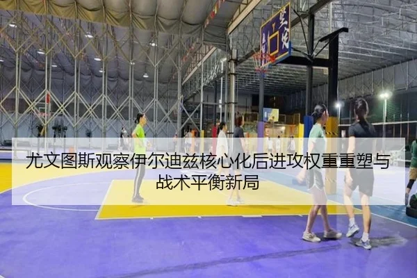 尤文图斯观察伊尔迪兹核心化后进攻权重重塑与战术平衡新局 | kaiyun