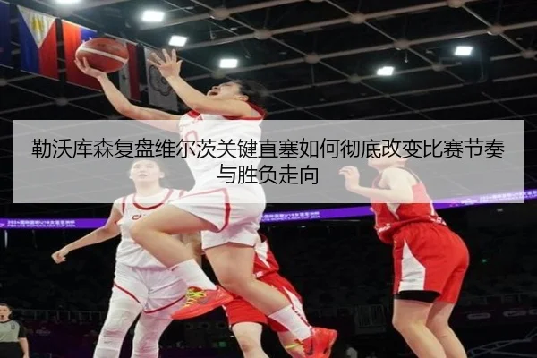 勒沃库森复盘维尔茨关键直塞如何彻底改变比赛节奏与胜负走向 | kaiyun