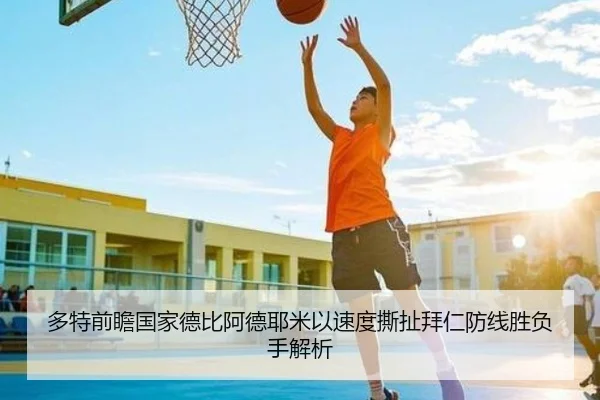 多特前瞻国家德比阿德耶米以速度撕扯拜仁防线胜负手解析 | kaiyun