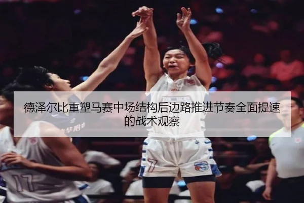德泽尔比重塑马赛中场结构后边路推进节奏全面提速的战术观察 | kaiyun